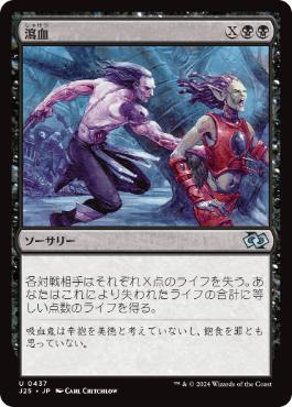 【JPN】《瀉血/Exsanguinate》[J25]