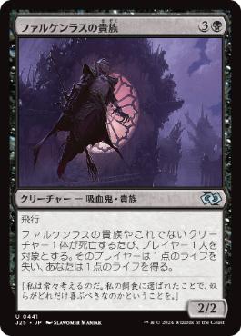 【JPN】《ファルケンラスの貴族/Falkenrath Noble》[J25]