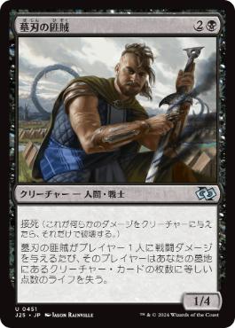 【JPN】《墓刃の匪賊/Graveblade Marauder》[J25]