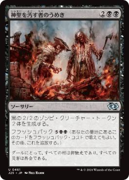 【JPN】《神聖を汚す者のうめき/Moan of the Unhallowed》[J25]
