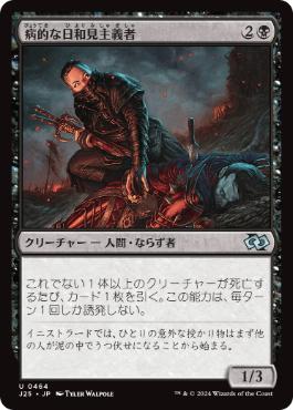 【JPN】《病的な日和見主義者/Morbid Opportunist》[J25]