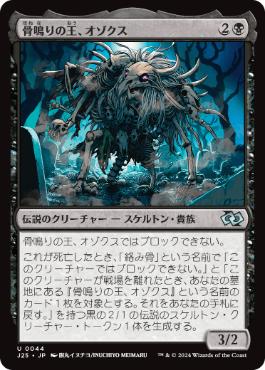 【JPN】《骨鳴りの王、オゾクス/Ozox, the Clattering King》[J25]
