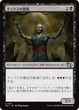 【JPN】《ギックスの僧侶/Priest of Gix》[J25]