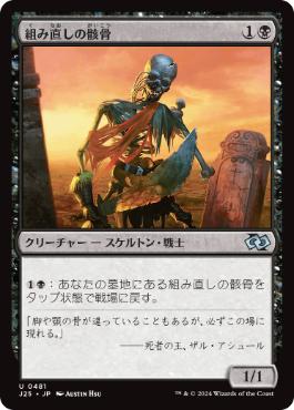 【JPN】《組み直しの骸骨/Reassembling Skeleton》[J25]