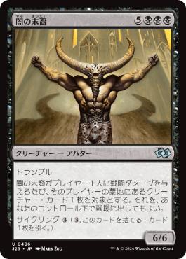 【JPN】《闇の末裔/Scion of Darkness》[J25]