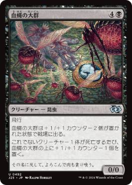 【JPN】《血蠅の大群/Swarm of Bloodflies》[J25]