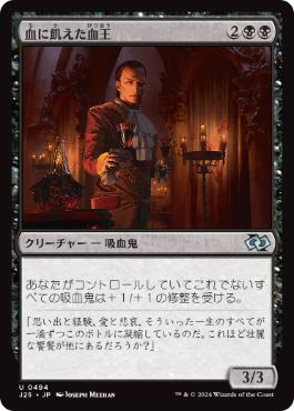 【JPN】《血に飢えた血王/Thirsting Bloodlord》[J25]