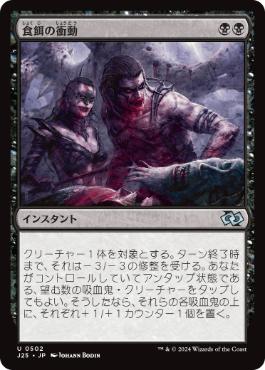 【JPN】《食餌の衝動/Urge to Feed》[J25]