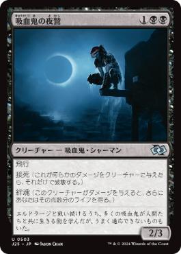 【JPN】《吸血鬼の夜鷲/Vampire Nighthawk》[J25]