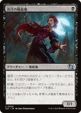 【JPN】《凶月の吸血鬼/Vampire of the Dire Moon》[J25]