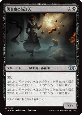【JPN】《吸血鬼の公証人/Vampire Scrivener》[J25]