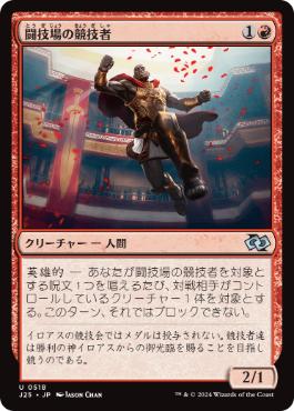【JPN】《闘技場の競技者/Arena Athlete》[J25]
