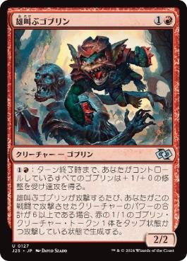 【JPN】《雄叫ぶゴブリン/Battle Cry Goblin》[J25]