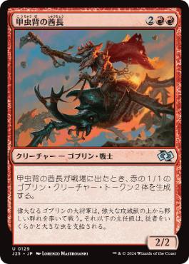 【JPN】《甲虫背の酋長/Beetleback Chief》[J25]