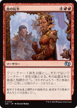 【JPN】《血の抗争/Blood Feud》[J25]