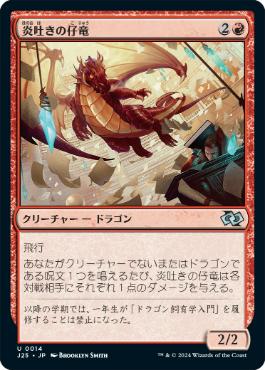 【JPN】《炎吐きの仔竜/Firespitter Whelp》[J25]