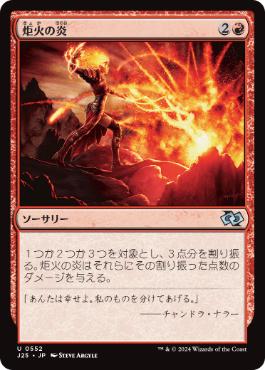【JPN】《炬火の炎/Flames of the Firebrand》[J25]