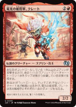 【JPN】《電光の姫将軍、クレート/General Kreat, the Boltbringer》[J25]