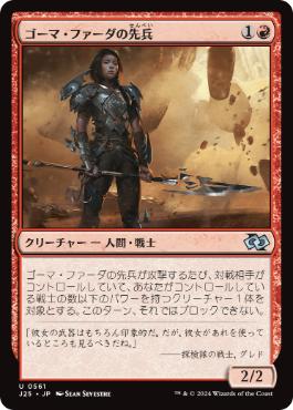 【JPN】《ゴーマ・ファーダの先兵/Goma Fada Vanguard》[J25]