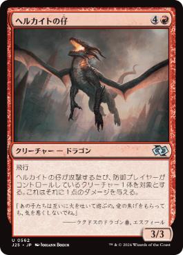 【JPN】《ヘルカイトの仔/Hellkite Whelp》[J25]