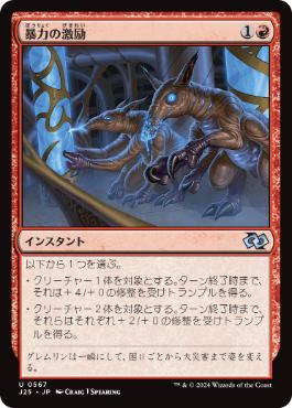 【JPN】《暴力の激励/Invigorated Rampage》[J25]