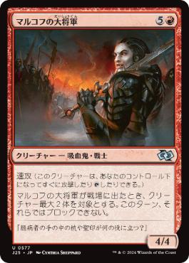 【JPN】《マルコフの大将軍/Markov Warlord》[J25]