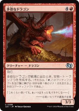 【JPN】《多欲なドラゴン/Rapacious Dragon》[J25]