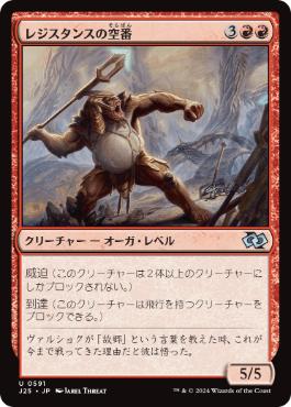 【JPN】《レジスタンスの空番/Resistance Skywarden》[J25]