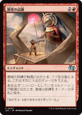 【JPN】《激情の試練/Trial of Zeal》[J25]