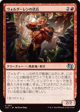 【JPN】《ヴォルダーレンの伏兵/Voldaren Ambusher》[J25]