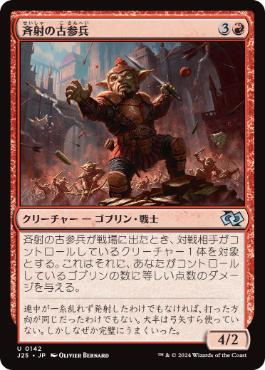 【JPN】《斉射の古参兵/Volley Veteran》[J25]
