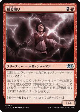 【JPN】《稲妻織り/Weaver of Lightning》[J25]
