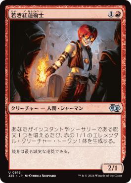【JPN】《若き紅蓮術士/Young Pyromancer》[J25]