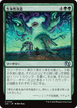 【JPN】《生体性改造/Biogenic Upgrade》[J25]