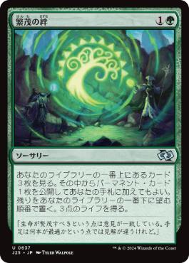 【JPN】《繁茂の絆/Bond of Flourishing》[J25]