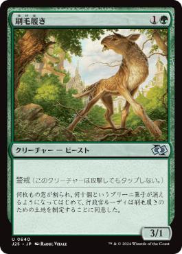 【JPN】《刷毛履き/Brushstrider》[J25]