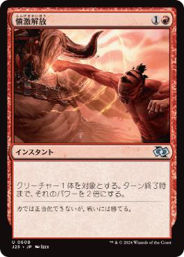 【JPN】《憤激解放/Unleash Fury》[J25]