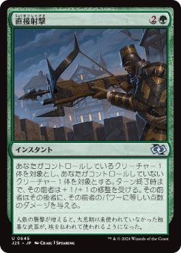 【JPN】《直接射撃/Clear Shot》[J25]