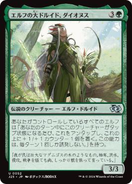 【JPN】《エルフの大ドルイド、ダイオヌス/Dionus, Elvish Archdruid》[J25]