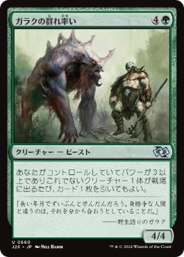 【JPN】《ガラクの群れ率い/Garruk's Packleader》[J25]