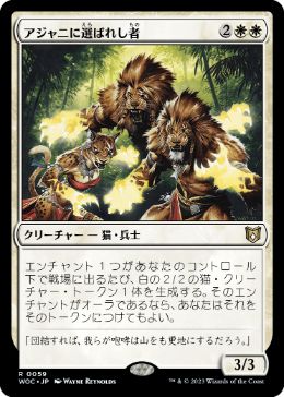 【JPN】《アジャニに選ばれし者/Ajani's Chosen》[WOC]