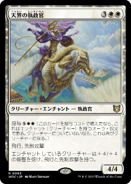【JPN】《天界の執政官/Celestial Archon》[WOC]