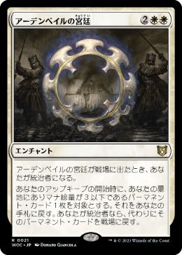 【JPN】《アーデンベイルの宮廷/Court of Ardenvale》[WOC]