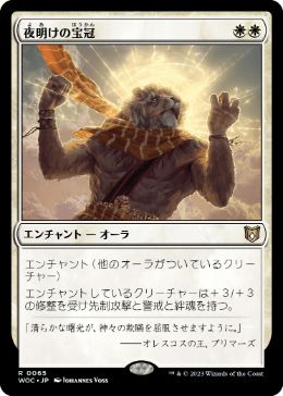 【JPN】《夜明けの宝冠/Daybreak Coronet》[WOC]