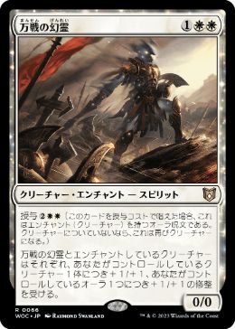 【JPN】《万戦の幻霊/Eidolon of Countless Battles》[WOC]