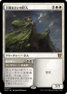 【JPN】《王国まといの巨人/Realm-Cloaked Giant》[WOC]
