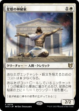 【JPN】《星原の神秘家/Starfield Mystic》[WOC]