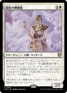 【JPN】《陰影の神秘家/Umbra Mystic》[WOC]
