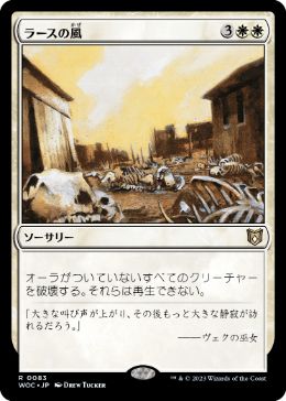 【JPN】《ラースの風/Winds of Rath》[WOC]