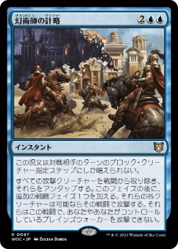 【JPN】《幻術師の計略/Illusionist's Gambit》[WOC]